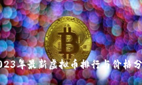 2023年最新虚拟币排行与价格分析