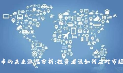 虚拟币的未来涨幅分析：投资者该如何应对市场波动