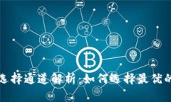 TPWallet收币提币选择通道解