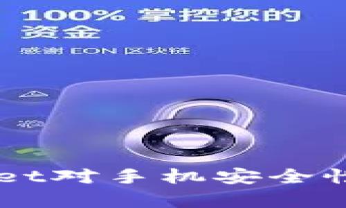 下载TPWallet对手机安全性的影响分析