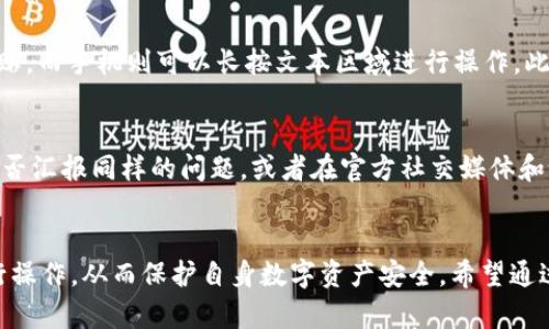   TPWallet复制粘贴后不一样的原因分析及解决方案 / 
 guanjianci TPWallet, 复制粘贴问题, 区块链钱包, 解决方案 /guanjianci 

引言
随着区块链技术的发展，数字资产逐渐被大众所接受和使用，其中数字钱包作为存储和管理数字资产的工具，显得尤为重要。TPWallet是一款备受青睐的多链钱包，支持多种加密资产的管理。然而，用户在使用TPWallet时，常常会遇到一个问题：复制粘贴时粘贴内容与预期不符。这到底是怎么回事呢？本文将对此进行深入探讨，并为用户提供解决方案。

一、TPWallet简介
TPWallet是一款融合多种区块链技术的数字资产钱包，旨在为用户提供安全、便捷的资产管理体验。用户可以通过TPWallet轻松存储、转账和管理不同区块链上的数字资产。由于其友好的用户界面和对多种资产的支持，TPWallet在加密货币社区中获得了广泛的认可。

二、复制粘贴的定义及常见用途
复制粘贴是计算机操作中最基本的功能之一，用户可以通过快捷键或鼠标操作，将选中的内容复制到剪贴板，再通过粘贴操作将内容转移到其他位置。在TPWallet中，用户通常需要复制粘贴地址、私钥或其他敏感信息，这些操作的正确性是确保资产安全的基础。

三、复制粘贴出现问题的原因分析
1. **格式问题**：不同应用或设备对数据格式的处理可能存在差异。TPWallet中复制的内容可能包含隐形字符或格式标记，在粘贴时可能被解释为其他内容。
2. **设备兼容性**：TPWallet在不同设备上的表现可能不一致。例如，Android和iOS系统在处理剪贴板内容时，可能会存在差异，导致复制的内容在粘贴时失真。
3. **网络问题**：在网络不稳定时，TPWallet的服务器可能未能及时更新用户的操作记录，导致复制后的内容在粘贴时无法得到同步更新。
4. **错误操作**：用户在操作时的失误也可能导致复制粘贴的错误。例如，未能正确选择要复制的内容，或在粘贴时错位。

四、解决TPWallet复制粘贴问题的具体方法
1. **确保原内容的正确性**：在复制信息前，仔细检查要复制的内容，确保没有误选或漏选的部分。
2. **使用纯文本编辑器**：可以先将复制的内容贴到纯文本编辑器（如记事本）中，以去除任何格式和隐形字符，然后再复制到TPWallet中进行粘贴。
3. **更新应用和系统**：确保TPWallet以及所使用的设备操作系统保持最新状态，及时安装更新可以修复许多潜在的程序问题。
4. **重启设备**：若始终无法解决问题，可以尝试重启手机或电脑，清理系统缓存，有时这样可以解决软件冲突问题。

五、可能相关的问题解答

问题一：为什么复制的内容在TPWallet中总是变成空白？
在TPWallet中，有些用户在复制内容后，粘贴到设备时却出现空白的情况，这可能是由于多个方面导致的。首先，设备的剪贴板可能未能正常工作，尤其是在某些特定情况下（如存储空间不足或后台进程过多）。其次，TPWallet的应用bug或设备设置的问题也可能造成以上情况，建议用户检查设备目录和状态，确保系统和应用的流畅性。若继续遇到此问题，建议通过应用内反馈功能告知开发者，根据具体Bug进行修复。

问题二：TPWallet中如何安全地复制我的私钥？
私钥是一种极其敏感的信息，用户在操作时必须倍加小心。首先，确保在一个安全的环境下进行私钥复制，切勿在公共场所完成此操作，以防止被他人窃取。其次，建议用户使用安全的文本编辑器进行复制，以避免格式问题。同时，可以在复制前准备一份安全备份，以防万一。此外，用户在粘贴私钥时，确保对应的账户地址无误，避免因地址错误而造成不可逆的损失。

问题三：在TPWallet中怎么使复制粘贴操作更便捷？
为了提高用户在TPWallet中复制粘贴的便捷性，可以利用各种快捷键和技巧。大多数设备（如手机和PC）都提供了快速复制和粘贴的快捷键功能，例如在PC上使用Ctrl C复制和Ctrl V粘贴，而手机则可以长按文本区域进行操作。此外，用户可以使用应用内提供的QR码扫描功能，方便分享和接收，加速交易体验。此外，确保设备的硬件性能足够，也会提高整体使用的流畅度。

问题四：如果TPWallet复制粘贴的问题依然无法解决，我该怎么办？
如果用户仍然无法解决TPWallet中的复制粘贴问题，可以采取以下措施。首先，尝试卸载并重新安装TPWallet，确保没有软件冲突和Bug。其次，查看官方文档和用户支持，了解其他用户是否汇报同样的问题，或者在官方社交媒体和论坛上寻找帮助。用户也可以向TPWallet的客服部门寻求专业支持，他们可能会给出专门针对特定问题的解决方案。最后，尽量保持软件的最新状态，以确保能够获得最新的功能和修复。

总结
TPWallet作为一款优秀的数字资产管理工具，复制粘贴的问题虽常见，但能够通过以上方法进行有效解决。在日常使用中，用户需保持对复制粘贴内容的高度关注，确保在安全环境中进行操作，从而保护自身数字资产安全。希望通过本文的介绍，用户能够更加了解TPWallet的使用细节，也能够得心应手地进行钱包管理。