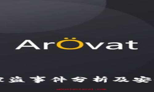 TPWallet被盗事件分析及安全防护建议