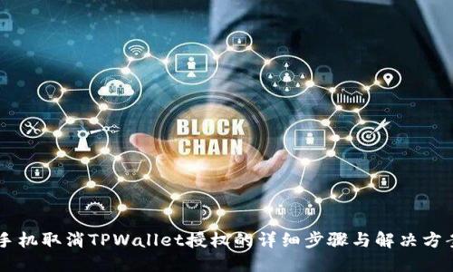 手机取消TPWallet授权的详细步骤与解决方案