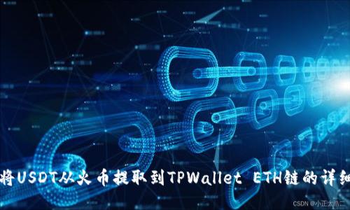 如何将USDT从火币提取到TPWallet ETH链的详细指南