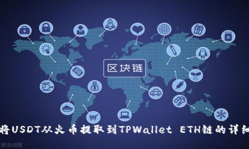 如何将USDT从火币提取到TPWallet ETH链的详细指南