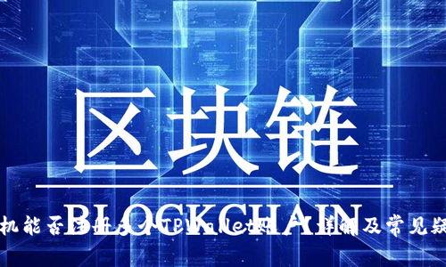 一部手机能否注册多个TPWallet账户？详解及常见疑问解答