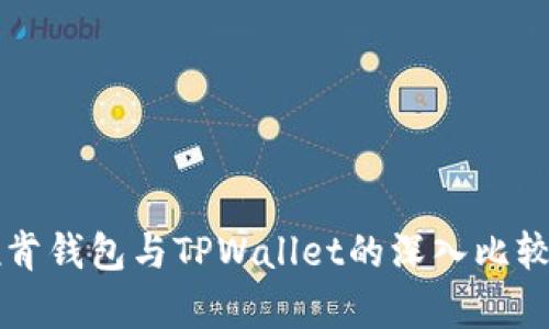 艾莫托肯钱包与TPWallet的深入比较与分析