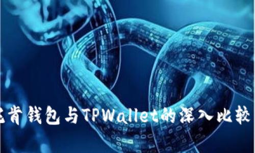 艾莫托肯钱包与TPWallet的深入比较与分析