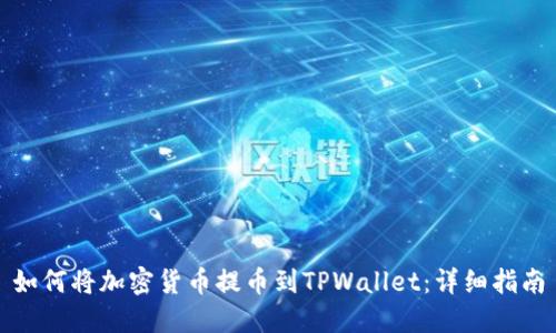 如何将加密货币提币到TPWallet：详细指南
