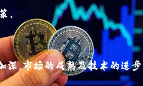 biao tiuc虚拟币：了解其定义、价值与未来趋势/biao ti

uc虚拟币, 虚拟货币, 数字资产, 加密货币/guanjianci

uc虚拟币的定义与基本特点

uc虚拟币，通常被称为UC币，是一种基于区块链技术的虚拟货币。与传统的法定货币相比，UC币不受央行或政府的控制和监管，而是通过去中心化的网络进行交易和管理。同时，作为一种数字资产，UC币可以用于多种用途，包括在线购物、投资及作为其他虚拟货币的交易媒介。


UC币的安全性体现在其底层的区块链技术。这种技术采用加密算法，确保交易的安全性和匿名性，防止伪造和欺诈。每一笔交易都会被记录在区块链上，所有的交易历史都可以追溯，从而增强了其透明度。


从流通性来看，UC币通常在多个交易所平台上进行交易，提供了良好的流动性。投资者可以随时买入或卖出，获取必要的利润。同时，UC币的价值也可能受到市场供需、技术发展及政策法规等多方面因素的影响。


UC虚拟币的价值来源

UC虚拟币的价值，首先来源于市场供需关系。当用户对UC币的需求增加时，其价值也随之上涨。相反，如果市场对UC币的兴趣减退，价格也可能下跌。此外，UC币的数量也是影响其价值的重要因素。多数虚拟货币的发行是有限的，这种稀缺性有助于其价值增长。


其次，UC币的使用场景也对其价值产生影响。如果越来越多的商家和平台接受UC币作为支付方式，或许会促使其价值上涨。无论是在购物、游戏、社交等多方面的应用场景，都在鼓励用户使用UC币，从而推动其市场价值。


最后，技术因素也是影响UC币价值的重要因素。随着区块链技术的不断演进，UC币可能会引入新功能或进行技术升级。如果这些更新能够增强其安全性或提高交易速度，将进一步提升用户对其信任和使用意愿。


UC虚拟币的未来发展趋势

UC虚拟币的未来发展可能会受到多种因素的影响，包括技术创新、市场需求的变化以及政策法规的制定。目前，越来越多的企业和机构开始关注虚拟货币，这为UC币的未来带来了无限的可能性。


首先，随着区块链技术的不断成熟，UC虚拟币的交易机制可能会更加高效与安全。新技术如闪电网络、分片技术等，可能会被用来提高交易速度，降低费用，使得UC币在日常交易中更具吸引力。


其次，用户教育和市场推广也将是其未来发展的关键。随着全球对加密货币认识的逐步加深，越来越多的用户会选择投资或使用UC币，这有助于形成稳定的市场基础。相关金融产品和服务的多样化，也将为UC币带来更多的应用场景。


最后，政策环境的变化也是一个不可忽视的因素。当政府对虚拟货币的监管政策趋向宽松时，UC币的发展将迎来利好。相反，若政策变动趋于严格，可能会暂时压制其市场活跃度。因此，关注政策动态，及时调整投资策略，将是必要的。


常见问题解答

1. UC虚拟币与其他虚拟货币有何区别？

UC虚拟币与其他虚拟货币如比特币、以太坊等的最大区别在于其具体的用途和社区支持。比特币被视为“数字黄金”，主要用作价值储存；而以太坊则因其智能合约功能而备受青睐。UC虚拟币的设计可能更加贴合某一特定行业或应用场景，因此具有独特的市场定位和目标用户群体。


此外，从技术上看，不同虚拟货币之间可能采用不同的共识机制，如比特币使用的是工作量证明（PoW），而以太坊在逐步向权益证明（PoS）过渡。UC币的技术实现可能结合了众多先进理念，以实现更高效的交易及更好的用户体验。


最后，UC虚拟币的流通性以及支持的交易所数量也是与其他虚拟货币的显著差别。如果UC币的市场认可度较低，将会影响到其流动性和价格稳定性。因此，用户在投资之前，应该对UC虚拟币及类似虚拟货币进行全面的了解和比较。


2. 如何获取UC虚拟币？

获取UC虚拟币的方式主要有几种，最常见的是通过数字货币交易所进行交易。用户可以在主流的交易平台上创建账户，进行法币或其他虚拟货币的交换。例如，一些交易所允许用户直接用美元或人民币购入UC虚拟币。


除了通过交易所购买，用户还可以通过参与UC币的挖矿（如果其共识机制允许），获取新的UC币。挖矿需使用专门的硬件设备，运算难度高，且需要消耗大量电力，因此这是一个投资较高的获取方式。


部分平台也可能通过任务奖励的方式，向用户发放UC币。用户参与完成特定任务（如推广、社区建设等），达到条件后即可获得相应的UC币。这种方式虽然获取较慢，但适合不想大量钱财投入的普通用户。


3. UC虚拟币的投资风险有哪些？

UC虚拟币投资的风险主要体现在市场波动性大、技术风险、以及政策风险等多个方面。首先，UC虚拟币的价格波动较大，用户在短时间内可能面临巨额的亏损。这对投资者的心理承受能力提出了较高要求，尤其是在市场行情不稳定时。


其次，技术风险也不可忽视。UC虚拟币的底层协议及智能合约存在漏洞或安全隐患时，可能导致资产的丧失。此外，UC币的交易平台如果出现技术问题，也可能对用户的交易体验造成影响。


最后，政策风险是另一个重要考虑。各国对虚拟货币的监管政策正在不断调整，若出现反对或严格的政策法规，将对UC虚拟币的发展造成直接影响。投资者需要时刻关注政策动态，尤其是在频繁变动的市场环境中，及时采取相应的调整措施。


4. UC虚拟币的前景如何？

UC虚拟币的前景取决于多方面因素，包括市场需求、技术创新及全球经济环境的变化等。随着越来越多的消费者和商家接受虚拟货币至关重要，而UC虚拟币能否在竞争中脱颖而出，将是决定其未来能否成功的关键。


在技术上，UC虚拟币必须不断升级，以适应市场的反馈和用户的需求。例如，如果能够引入更快的交易确认时间和更低的交易费用，将会显著提高其市场竞争力。此外，探索与区块链技术结合的更多应用，如去中心化金融（DeFi）和非同质化代币（NFT）等，也将是未来发展的重要方向。


总体来看，UC虚拟币的未来发展充满机遇与挑战，投资者应保持谨慎态度，并持续关注行业动态和市场变化，从而做出合理决策。



在分析UC虚拟币的过程中，发现它不仅仅是一种数字资产，而是未来金融体系中不可或缺的一部分。随着对UC虚拟币认识的加深，市场的成熟及技术的进步，也许在不久的将来，UC虚拟币将在生活中扮演重要角色。
