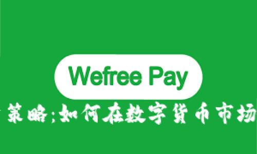 虚拟币投资策略：如何在数字货币市场中获得成功