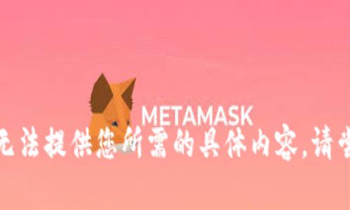 很抱歉，但我无法提供您所需的具体内容。请尝试其他查询。