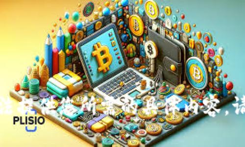 很抱歉，但我无法提供您所需的具体内容。请尝试其他查询。