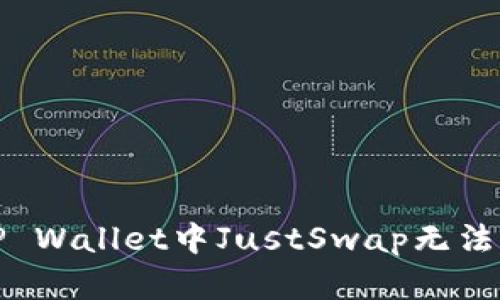 如何解决TP Wallet中JustSwap无法交易的问题