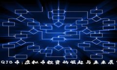 HQJB币：虚拟币投资的崛起