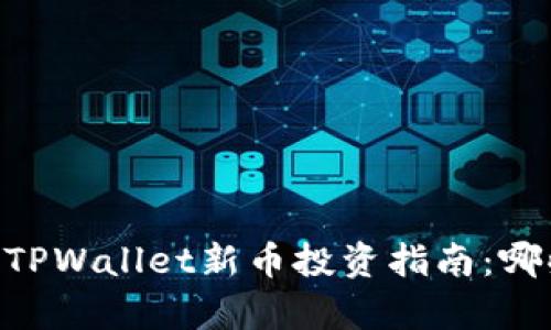 tianya/tianya2023年TPWallet新币投资指南：哪些新币值得关注和投资？