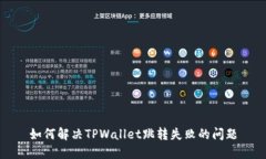 如何解决TPWallet跳转失败的
