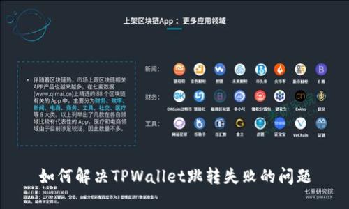 如何解决TPWallet跳转失败的问题