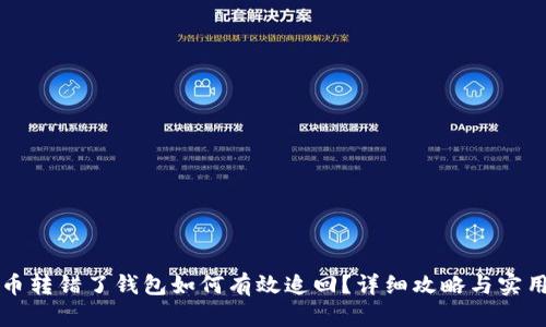 虚拟币转错了钱包如何有效追回？详细攻略与实用建议