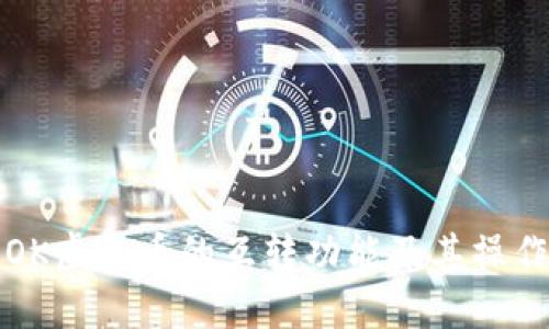 探讨OK虚拟币的互转功能及其操作指南