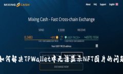 如何解决TPWallet中无法显示