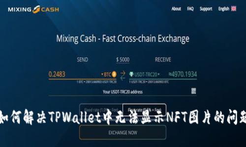 如何解决TPWallet中无法显示NFT图片的问题