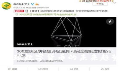 HMK虚拟币：全球数字货币的未来趋势与投资机会