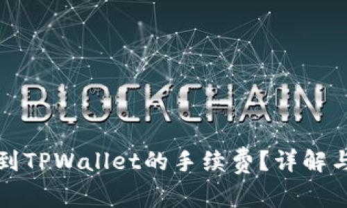 如何计算提币到TPWallet的手续费？详解与常见问题解答