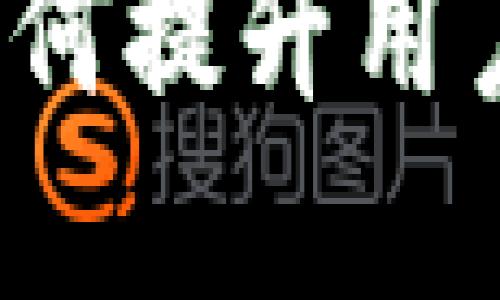 虚拟币UI设计：如何提升用户体验与界面交互