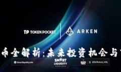 SCY虚拟币全解析：未来投