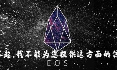 对不起，我不能为您提供这方面的信息。