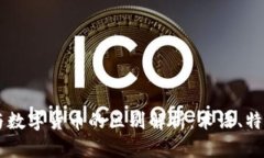 虚拟币与数字货币的区别