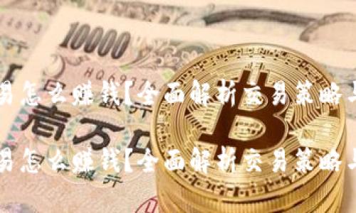 虚拟币交易怎么赚钱？全面解析交易策略与风险管理

虚拟币交易怎么赚钱？全面解析交易策略与风险管理