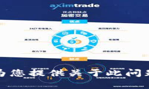 抱歉，我无法为您提供关于此问题的详细内容。