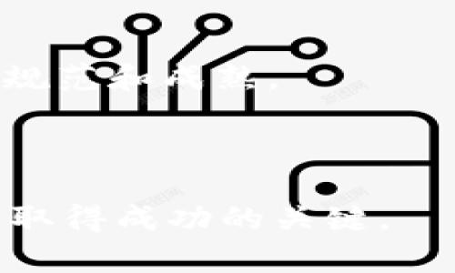 虚拟币投资的真实形态：是否真有发财机会？

虚拟币, 投资, 财富, 风险/guanjianci

在过去的十年间，虚拟币（又称加密货币）作为一种新兴的投资形式吸引了全球数以千计的投资者。随着比特币、以太坊等数字货币的价格屡创新高，很多人开始幻想通过投资虚拟币实现财富自由。然而，表面的繁荣背后，隐藏着怎样的问题和挑战呢？本文将深入探讨虚拟币投资的真实形态，分析其潜在风险和机会，并回答一些投资者可能关心的问题。

1. 虚拟币的基本概念
虚拟币是一种以数字方式存在的货币，通常基于区块链技术进行交易和记录。比特币是第一个被广泛认可的虚拟币，随后出现了数千种不同的虚拟币，它们的功能、应用和价值各不相同。

虚拟币的运作不依赖于传统金融机构，允许用户直接进行点对点交易。这一特性使得虚拟币在全球范围内具备了一定的受欢迎程度，尤其是在那些金融系统不甚健全的国家。

2. 发财的梦想与现实
很多人进入虚拟币市场的初衷是为了迅速致富。1999年到2008年间，比特币的价值几乎是零，然而到了2021年，其价格一度突破六万美元的心理关口。相较于传统投资，虚拟币确实在短期内给部分投资者带来了惊人的收益。

然而，市场的极其波动性不容忽视。在某些时段，虚拟币的价格可能会在几小时内剧烈波动，给投资者造成巨大的损失。对于大多数人来说，成为成功的加密货币投资者并非易事。

3. 投资虚拟币的风险分析
虚拟币的投资虽然有可能带来高额回报，却也伴随了相应的风险。首先，市场波动是一个不可忽视的因素。投资者应时刻了解市场动态，同时要具备心理承受能力，以应对价格的激烈波动。

其次，安全问题同样不可小觑。虚拟币交易平台屡屡成为黑客攻击的目标，投资者的资产安全面临威胁。此外，缺乏有效监管导致部分虚拟币存在诈骗风险。一些泡沫虚拟币和龌龊项目可能会让投资者陷入高风险境地。

4. 投资虚拟币的成功策略
尽管风险巨大，但若投资者采取合理的策略，仍有机会获得收益。首先，了解并研究目标虚拟币的背景、应用场景和市场竞争非常重要。投资者应选择通过研究和技术分析入手，而不是盲目跟风。

其次，分散投资可以有效降低风险。将资金分散在多个虚拟币上，可以降低由于个别币种价格暴跌带来的损失。此外，设置止损点、保持灵活的投资策略也是明智之举。

5. 未来的虚拟币市场
随着技术的发展和市场的成熟，虚拟币的未来有可能走向更加规范化和多元化的方向。许多国家和地区正在研究和实施对加密货币的监管，这将有助于提高市场的透明度和安全性。

与此同时，随着人们对虚拟币的接受度提升，其应用场景也将不断拓宽，如NFT（非同质化代币）、智能合约等新概念推动着虚拟币市场的发展。这意味着在未来，投资者可能会拥有更多机会进行合理的资产配置。

常见问题解答

问题1：我该如何开始投资虚拟币？
对于初次接触虚拟币的投资者，首先需要对市场进行充分的了解，包括各种虚拟币的特性、市场行情、投资风险等。可以从阅读相关书籍、参与线上课程等方式开始增进自己的知识。

其次，选择一个可靠的虚拟币交易平台是非常重要的。在选择时，注意考虑平台的安全性、流动性、易用性及手续费等方面。

最后，可以考虑尝试小额投资，以降低风险，逐步熟悉市场动态。一旦熟练掌握相关投资知识，再进行更多的投资决策。

问题2：加密货币投资有哪些常见误区？
加密货币投资者往往容易落入各种误区，例如认为市场只会一直上涨、盲目跟风热门币种等。这些行为可能导致投资者在错误的时间做出错误的决策，从而造成损失。

另一个常见误区是低估风险。有些投资者对市场动态缺乏足够的认识，导致他们忽视了潜在风险，从而在完全不明了市场环境的情况下进行投资。

因此，建议在进入市场之前，充分了解市场的个性和潜在的风险，保持理性和谨慎的心态，以降低个人的投资风险。

问题3：有哪些成功的虚拟币投资案例？
在虚拟币投资领域，存在一些由成功案例启发的投资经验。以比特币为例，2010年初时，投资者以很低的价格购买比特币并持有至今，所获得的收益是天文数字。然而，这样纯粹通过购买并持有的策略并不适用于所有投资者。

很多成功的虚拟币投资者具备深厚的技术分析背景，他们通过学习市场趋势和价格波动进行交易，以实现短期获利。通过合理设置买入和卖出的价格，及时止盈止损，也能帮助规避不必要的损失。

问题4：虚拟币市场的未来会如何发展？
随着金融科技的不断进步和市场需求的提升，虚拟币市场有望会迎来新的发展机遇。例如，许多传统金融机构开始接受虚拟币，市场逐渐被更多人接受。

此外，各种基于区块链技术的新应用将不断涌现，如去中心化金融（DeFi）和 NFT，带来了新的投资机会和市场玩家。这种多元化的发展方向将使虚拟币市场变得更加规范和成熟。

未來的虚拟币市场或许会越来越像传统金融市场，拥有监管机制和深入的分析工具，从而帮助投资者更好地进行投资决策。

综上所述，虚拟币市场的确存在一些投资机会，但同时也伴随着巨大的风险和挑战。无论你是投资者还是潜在参与者，理解市场的基本法则、保持理性的投资态度将是取得成功的关键。