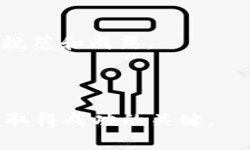 虚拟币投资的真实形态：是否真有发财机会？

虚拟币, 投资, 财富, 风险/guanjianci

在过去的十年间，虚拟币（又称加密货币）作为一种新兴的投资形式吸引了全球数以千计的投资者。随着比特币、以太坊等数字货币的价格屡创新高，很多人开始幻想通过投资虚拟币实现财富自由。然而，表面的繁荣背后，隐藏着怎样的问题和挑战呢？本文将深入探讨虚拟币投资的真实形态，分析其潜在风险和机会，并回答一些投资者可能关心的问题。

1. 虚拟币的基本概念
虚拟币是一种以数字方式存在的货币，通常基于区块链技术进行交易和记录。比特币是第一个被广泛认可的虚拟币，随后出现了数千种不同的虚拟币，它们的功能、应用和价值各不相同。

虚拟币的运作不依赖于传统金融机构，允许用户直接进行点对点交易。这一特性使得虚拟币在全球范围内具备了一定的受欢迎程度，尤其是在那些金融系统不甚健全的国家。

2. 发财的梦想与现实
很多人进入虚拟币市场的初衷是为了迅速致富。1999年到2008年间，比特币的价值几乎是零，然而到了2021年，其价格一度突破六万美元的心理关口。相较于传统投资，虚拟币确实在短期内给部分投资者带来了惊人的收益。

然而，市场的极其波动性不容忽视。在某些时段，虚拟币的价格可能会在几小时内剧烈波动，给投资者造成巨大的损失。对于大多数人来说，成为成功的加密货币投资者并非易事。

3. 投资虚拟币的风险分析
虚拟币的投资虽然有可能带来高额回报，却也伴随了相应的风险。首先，市场波动是一个不可忽视的因素。投资者应时刻了解市场动态，同时要具备心理承受能力，以应对价格的激烈波动。

其次，安全问题同样不可小觑。虚拟币交易平台屡屡成为黑客攻击的目标，投资者的资产安全面临威胁。此外，缺乏有效监管导致部分虚拟币存在诈骗风险。一些泡沫虚拟币和龌龊项目可能会让投资者陷入高风险境地。

4. 投资虚拟币的成功策略
尽管风险巨大，但若投资者采取合理的策略，仍有机会获得收益。首先，了解并研究目标虚拟币的背景、应用场景和市场竞争非常重要。投资者应选择通过研究和技术分析入手，而不是盲目跟风。

其次，分散投资可以有效降低风险。将资金分散在多个虚拟币上，可以降低由于个别币种价格暴跌带来的损失。此外，设置止损点、保持灵活的投资策略也是明智之举。

5. 未来的虚拟币市场
随着技术的发展和市场的成熟，虚拟币的未来有可能走向更加规范化和多元化的方向。许多国家和地区正在研究和实施对加密货币的监管，这将有助于提高市场的透明度和安全性。

与此同时，随着人们对虚拟币的接受度提升，其应用场景也将不断拓宽，如NFT（非同质化代币）、智能合约等新概念推动着虚拟币市场的发展。这意味着在未来，投资者可能会拥有更多机会进行合理的资产配置。

常见问题解答

问题1：我该如何开始投资虚拟币？
对于初次接触虚拟币的投资者，首先需要对市场进行充分的了解，包括各种虚拟币的特性、市场行情、投资风险等。可以从阅读相关书籍、参与线上课程等方式开始增进自己的知识。

其次，选择一个可靠的虚拟币交易平台是非常重要的。在选择时，注意考虑平台的安全性、流动性、易用性及手续费等方面。

最后，可以考虑尝试小额投资，以降低风险，逐步熟悉市场动态。一旦熟练掌握相关投资知识，再进行更多的投资决策。

问题2：加密货币投资有哪些常见误区？
加密货币投资者往往容易落入各种误区，例如认为市场只会一直上涨、盲目跟风热门币种等。这些行为可能导致投资者在错误的时间做出错误的决策，从而造成损失。

另一个常见误区是低估风险。有些投资者对市场动态缺乏足够的认识，导致他们忽视了潜在风险，从而在完全不明了市场环境的情况下进行投资。

因此，建议在进入市场之前，充分了解市场的个性和潜在的风险，保持理性和谨慎的心态，以降低个人的投资风险。

问题3：有哪些成功的虚拟币投资案例？
在虚拟币投资领域，存在一些由成功案例启发的投资经验。以比特币为例，2010年初时，投资者以很低的价格购买比特币并持有至今，所获得的收益是天文数字。然而，这样纯粹通过购买并持有的策略并不适用于所有投资者。

很多成功的虚拟币投资者具备深厚的技术分析背景，他们通过学习市场趋势和价格波动进行交易，以实现短期获利。通过合理设置买入和卖出的价格，及时止盈止损，也能帮助规避不必要的损失。

问题4：虚拟币市场的未来会如何发展？
随着金融科技的不断进步和市场需求的提升，虚拟币市场有望会迎来新的发展机遇。例如，许多传统金融机构开始接受虚拟币，市场逐渐被更多人接受。

此外，各种基于区块链技术的新应用将不断涌现，如去中心化金融（DeFi）和 NFT，带来了新的投资机会和市场玩家。这种多元化的发展方向将使虚拟币市场变得更加规范和成熟。

未來的虚拟币市场或许会越来越像传统金融市场，拥有监管机制和深入的分析工具，从而帮助投资者更好地进行投资决策。

综上所述，虚拟币市场的确存在一些投资机会，但同时也伴随着巨大的风险和挑战。无论你是投资者还是潜在参与者，理解市场的基本法则、保持理性的投资态度将是取得成功的关键。