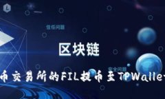 如何将火币交易所的FIL提