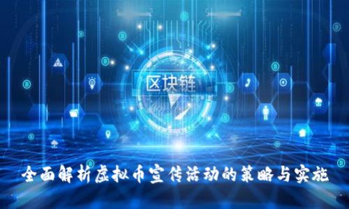 全面解析虚拟币宣传活动的策略与实施