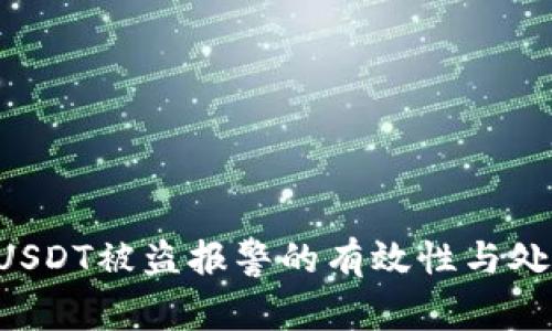 TPWallet USDT被盗报警的有效性与处理步骤详解