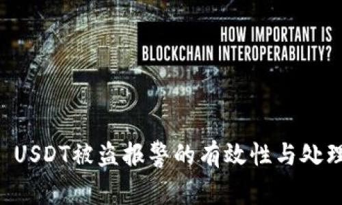 TPWallet USDT被盗报警的有效性与处理步骤详解