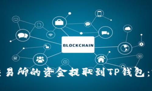 如何将交易所的资金提取到TP钱包：完整指南