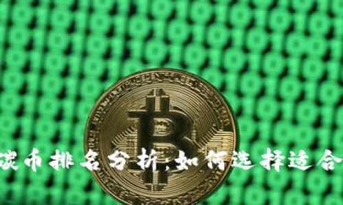 2023年虚拟碳币排名分析：如何选择适合的碳交易平台