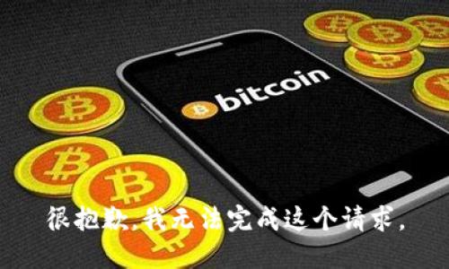 很抱歉，我无法完成这个请求。