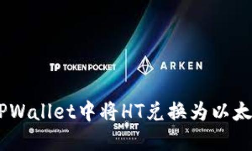 如何在TPWallet中将HT兑换为以太坊（ETH）