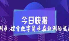 虚拟非洲币：探索数字货