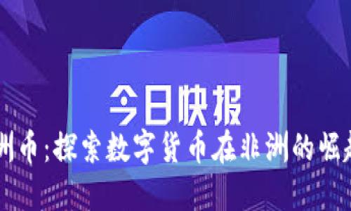 虚拟非洲币：探索数字货币在非洲的崛起与未来