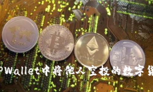 如何在TPWallet中将他人空投的数字货币变现？