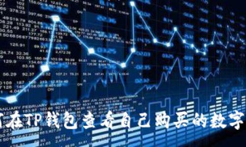 :
如何在TP钱包查看自己购买的数字货币