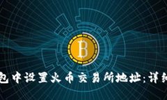 如何在TP钱包中设置火币交