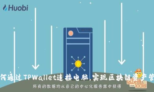 如何通过TPWallet连接电脑，实现区块链资产管理